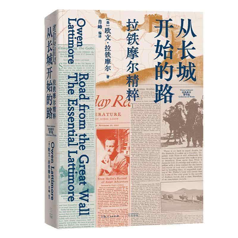 从长城开始的路—拉铁摩尔精粹—the essential Lattimore