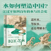 长江之水—江汉平原的人与环境变迁—17—20世纪—transforming the water regime of tne Jianghan plain in late imperial China