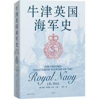 牛津英国海军史