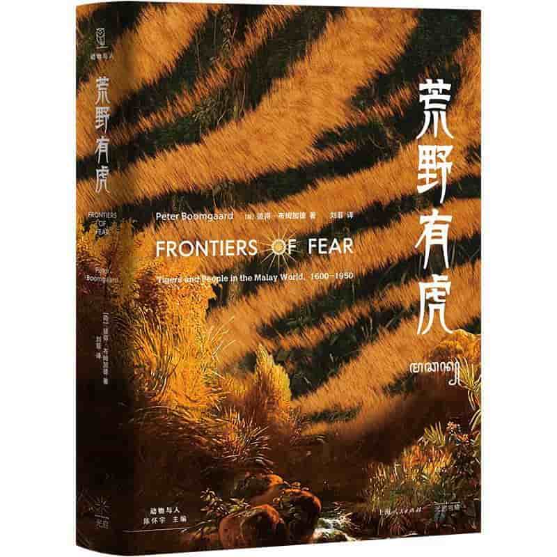 荒野有虎—tigers and people in the malay world, 1600-1950