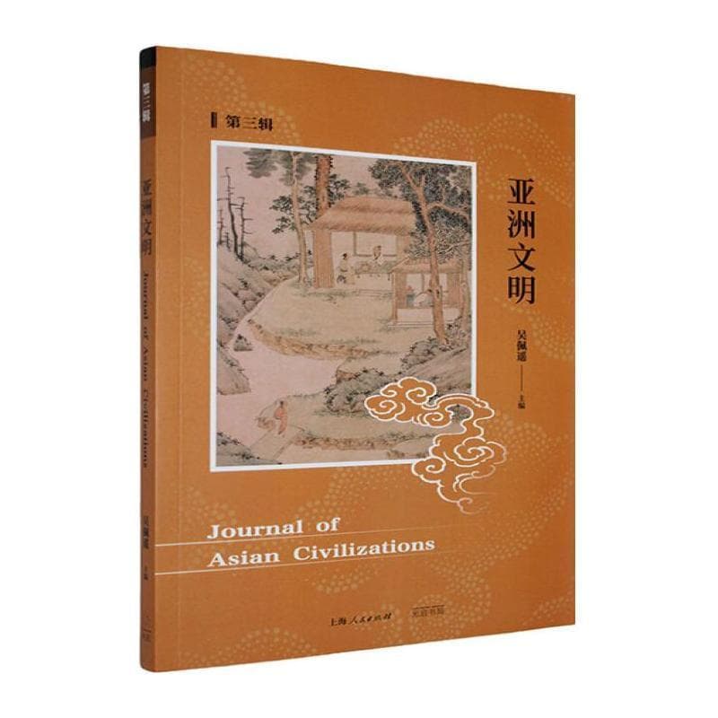 亚洲文明(第三辑)