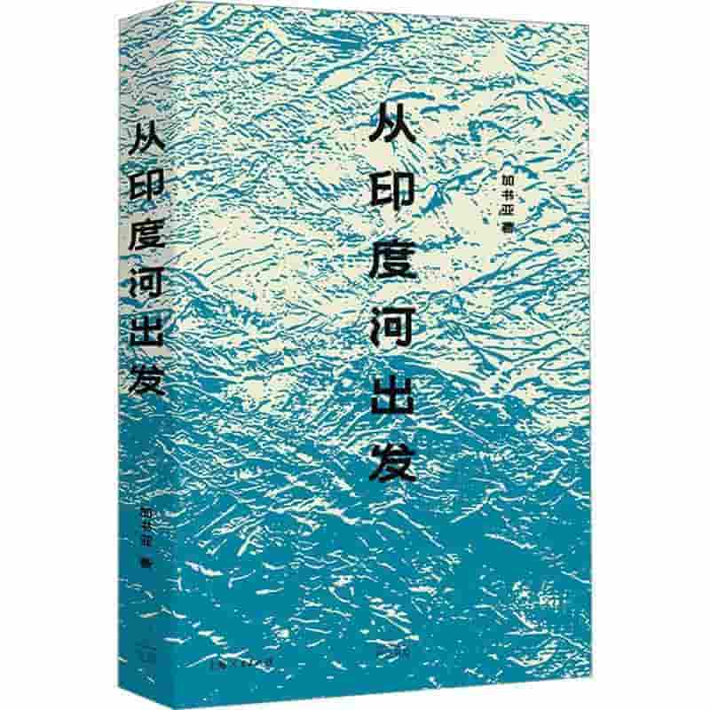 从印度河出发