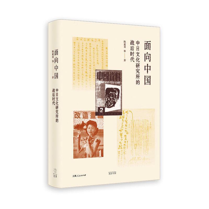 面向中国—中日文化研究所的战后时代