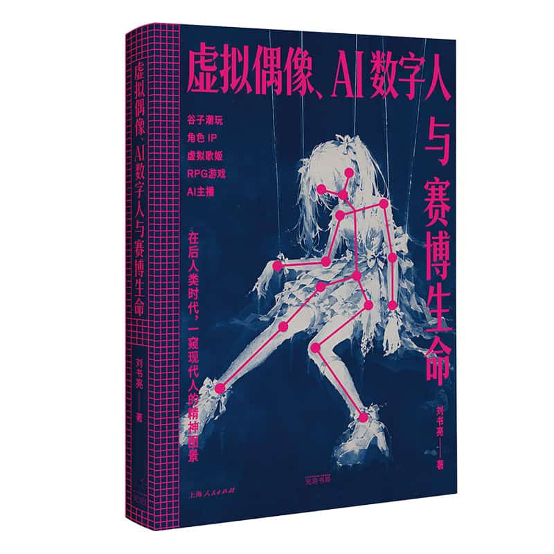 虚拟偶像、AI数字人与赛博生命