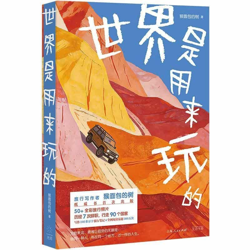 世界是用来玩的