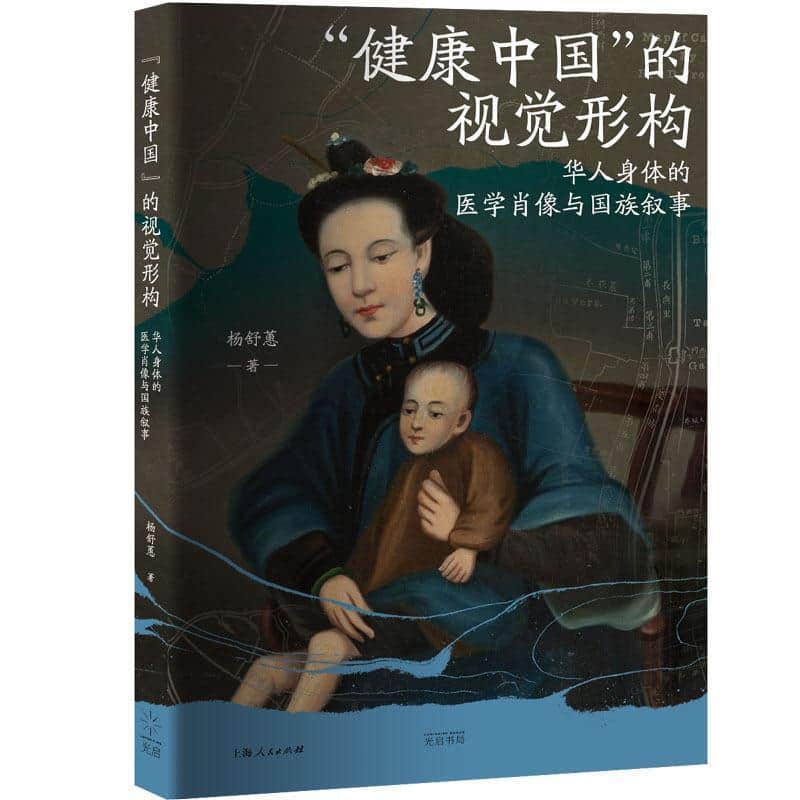 “健康中国”的视觉形构—华人身体的医学肖像与国族叙事