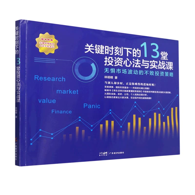 关键时刻下的13堂投资心法与实战课—无惧市场波动的不败投资策略