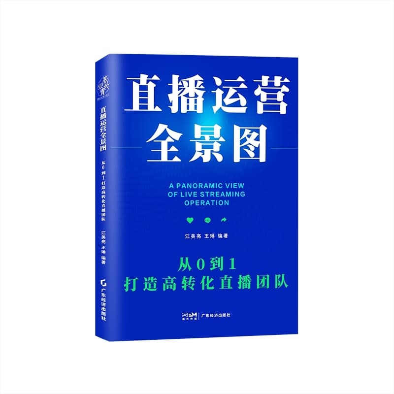 直播运营全景图—从0到1打造高转化直播团队: