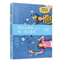 男孩女孩的第一本大脑书—关于大脑的令人震惊的问题和答案