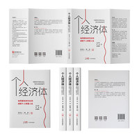 个人经济体—如何抓住时代红利，成就个人财富人生