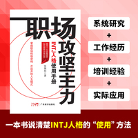 职场攻坚主力—INTJ人格使用手册