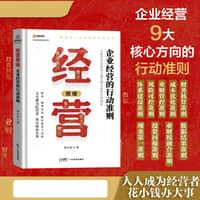 经营思维—企业经营的行动准则