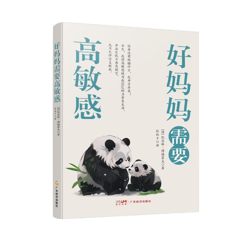 好妈妈需要高敏感