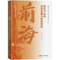 前海—现代产业的协同发展与制度创新:
