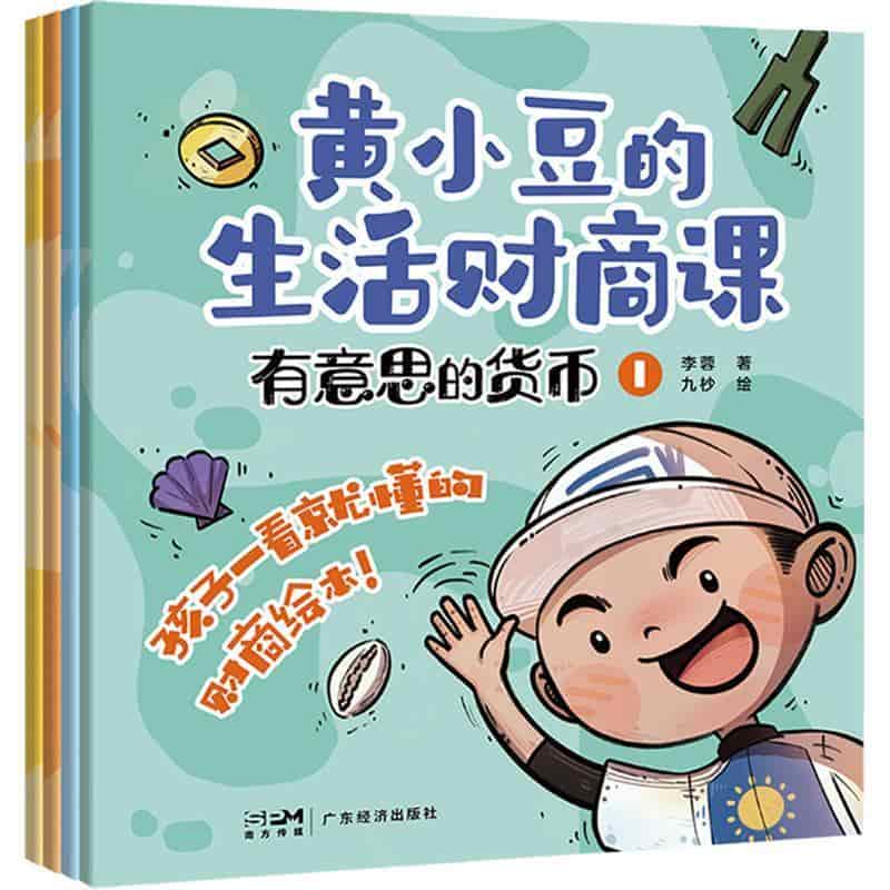 黄小豆的生活财商课—有意思的货币