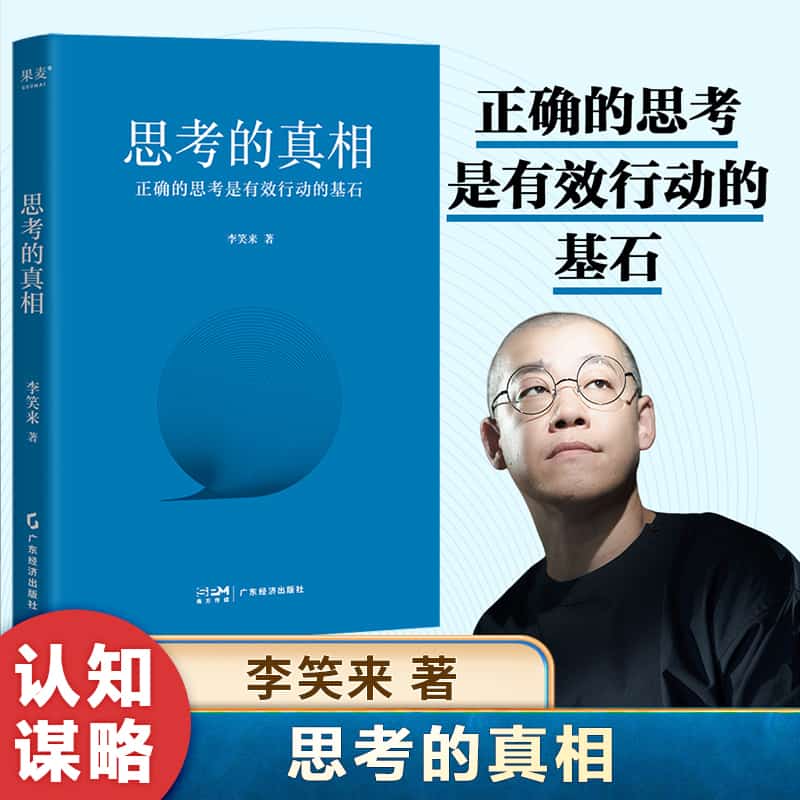 思考的真相—正确的思考是有效行动的基石