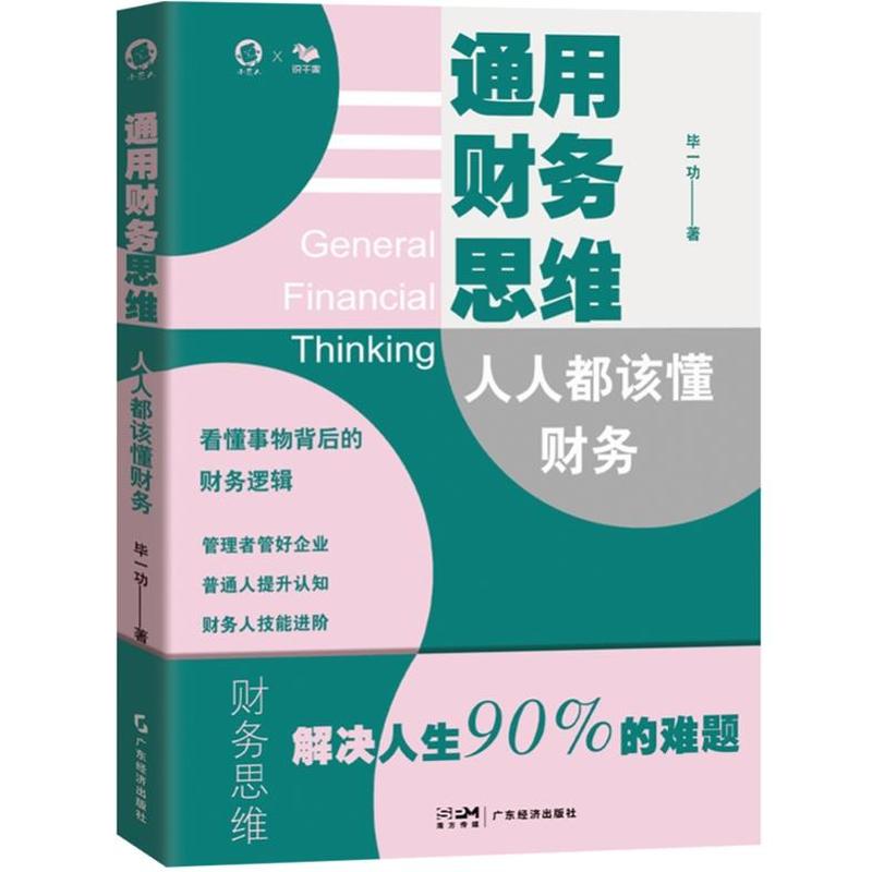 通用财务思维—人人都该懂财务