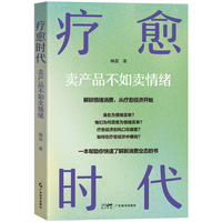 疗愈时代—卖产品不如卖情绪