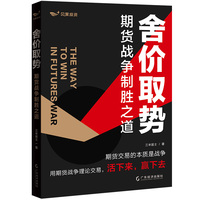 舍价取势—期货战争制胜之道