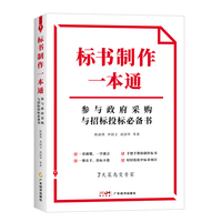 标书制作一本通—参与政府采购与招标投标必备书: