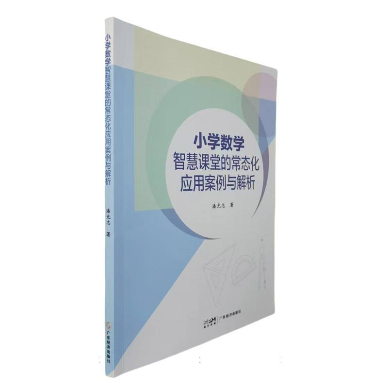 小学数学智慧课堂的常态化应用案例与解析