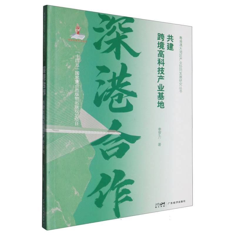 深港合作—共建跨境高科技产业基地