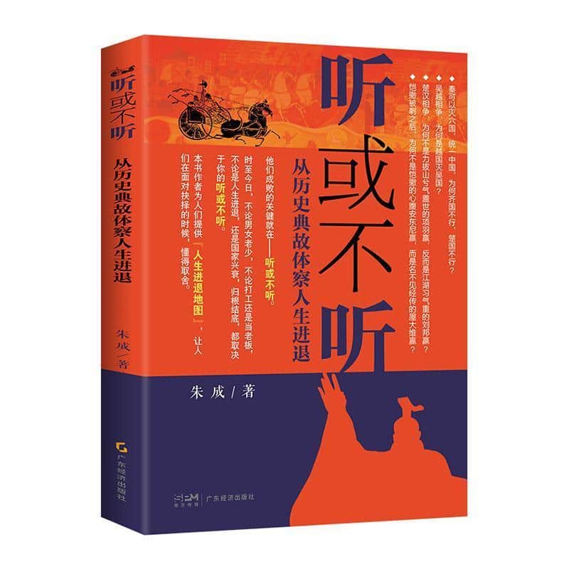 听或不听—从历史典故体察人生进退: