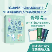 别急着离职!—16型人格职场新人的困境与突围: