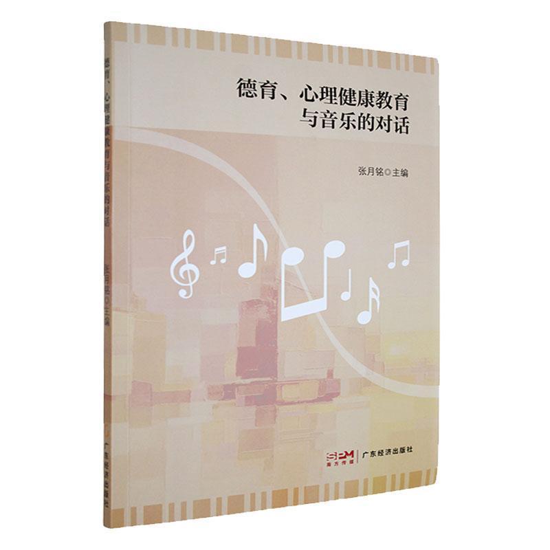 德育、心理健康教育与音乐的对话