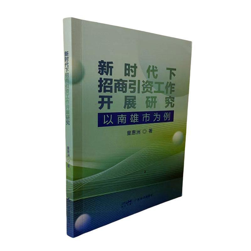 新时代下招商引资工作开展研究