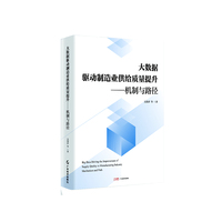 大数据驱动制造业供给质量提升—机制与路径: