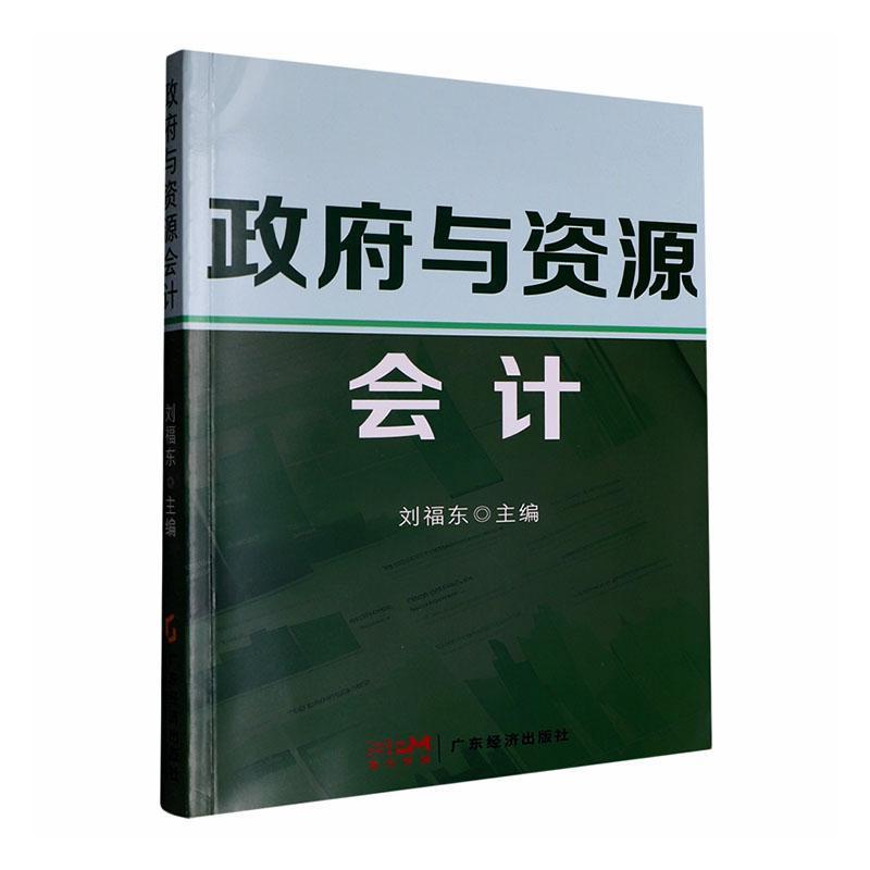 政府与资源会计