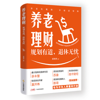 养老理财—规划有道，退休无忧