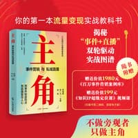 主角—事件营销与私域直播: