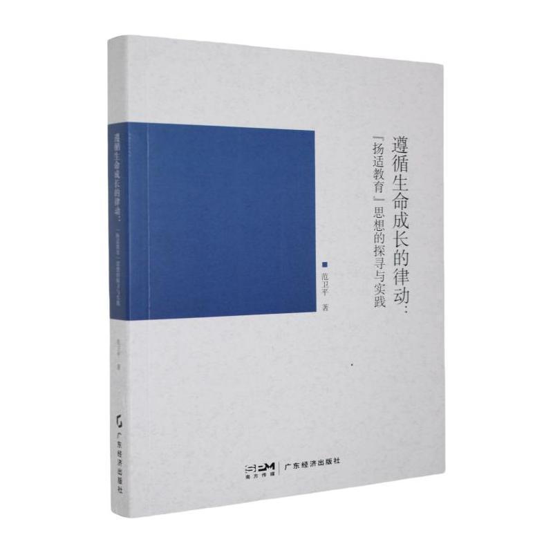 遵循生命成长的律动—“扬适教育”思想的探寻与实践: