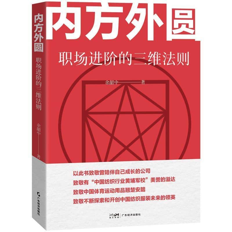 内方外圆—职场进阶的三维法则