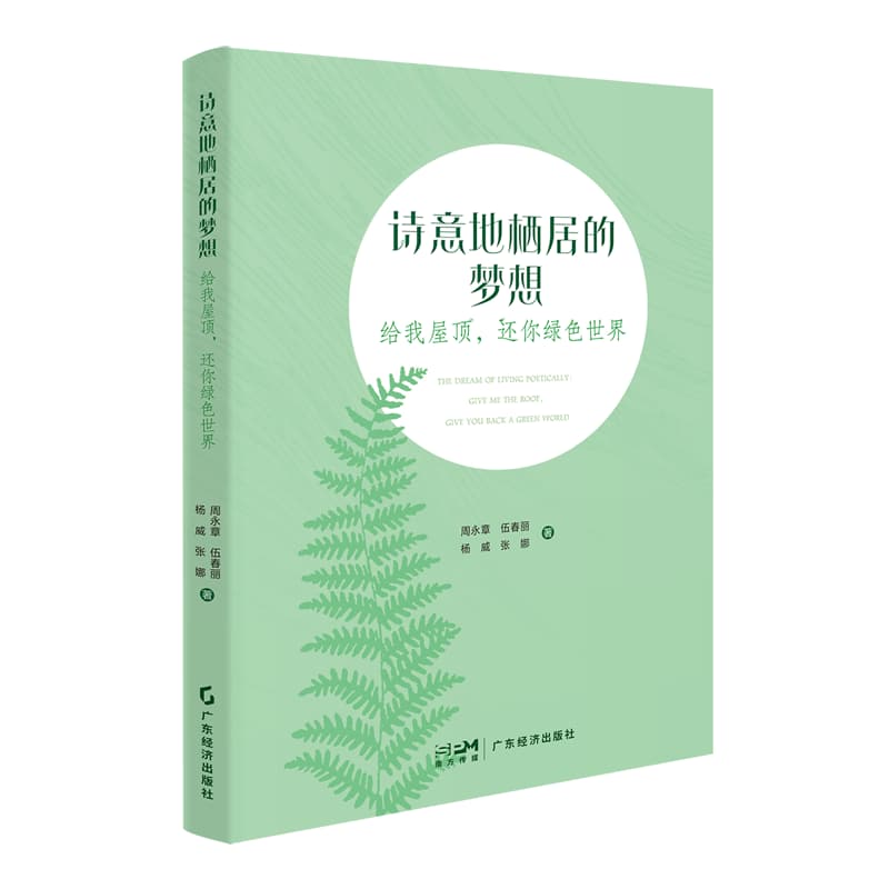 诗意地栖居的梦想—给我屋顶，还你绿色世界