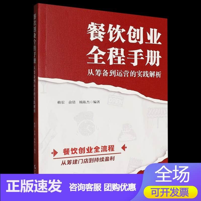 餐饮创业全程手册—从筹备到运营的实践解析