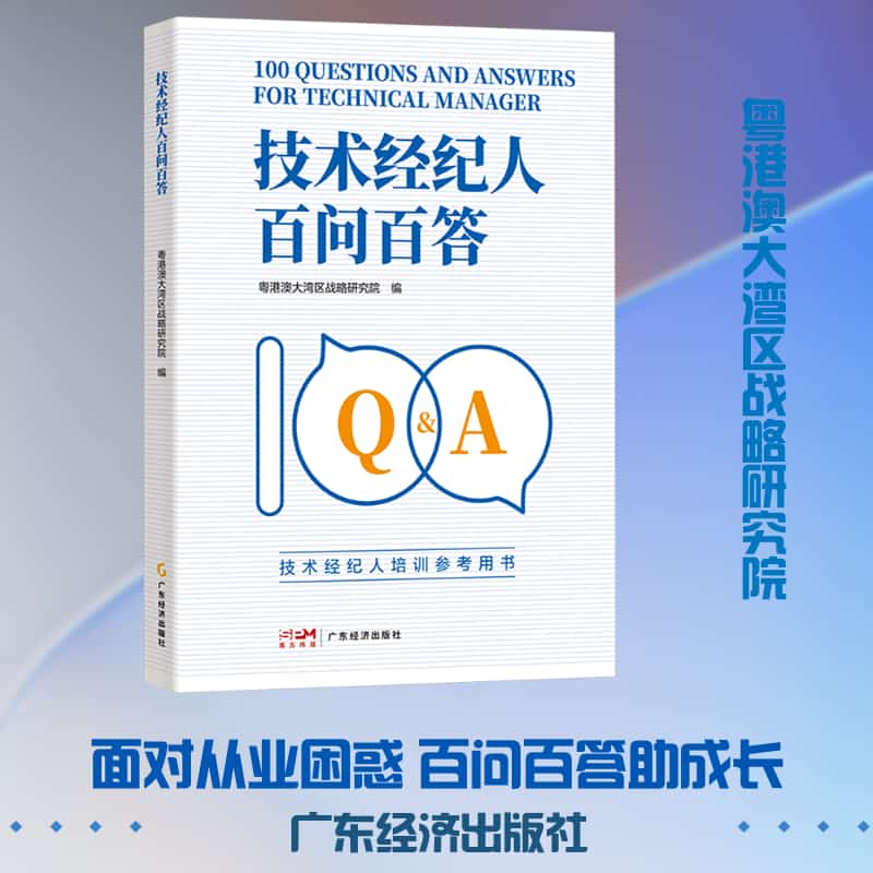 技术经纪人百问百答