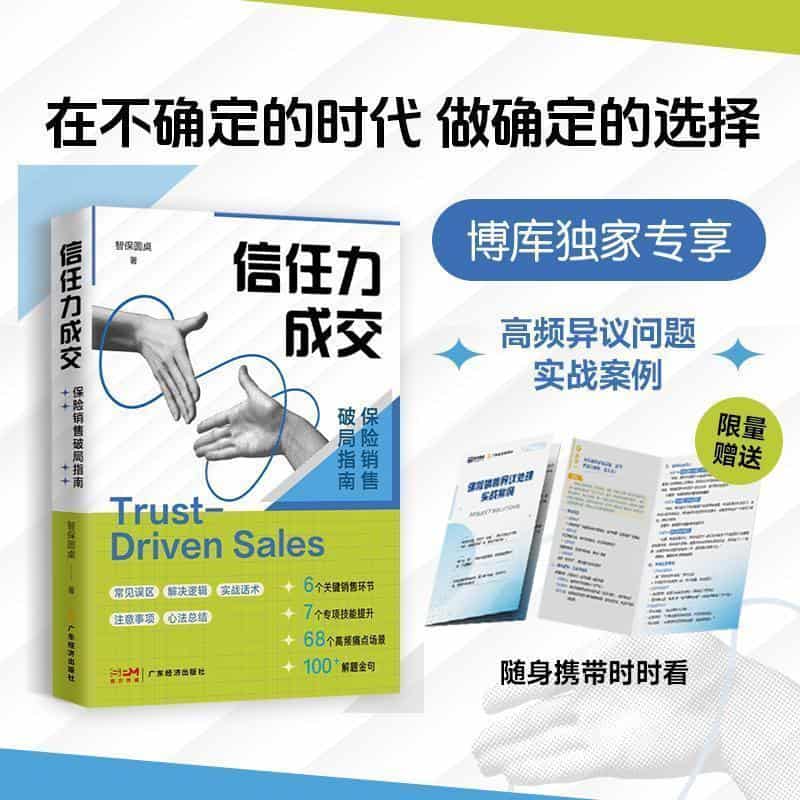 信任力成交—保险销售破局指南