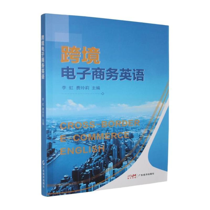 跨境电子商务英语