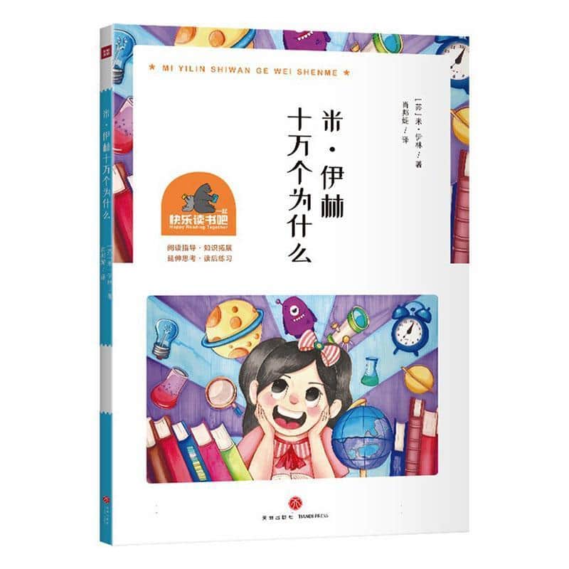 米·伊林十万个为什么