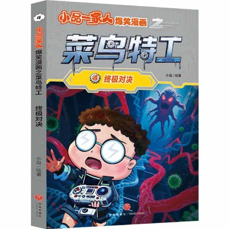 小品一家人爆笑漫画之菜鸟特工(4):终极对决