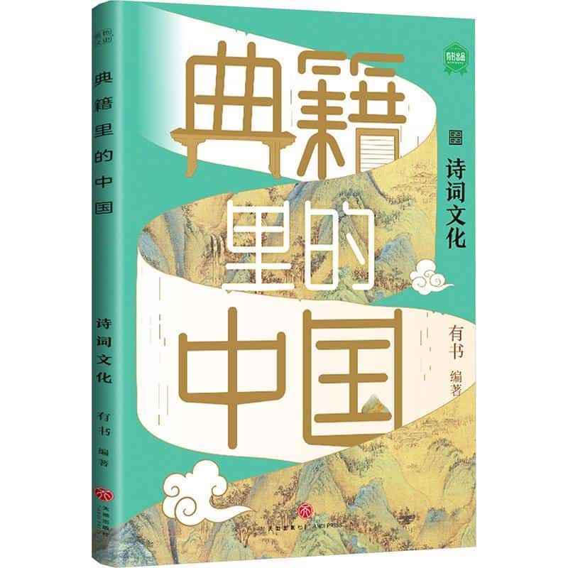 典籍里的中国诗词文化