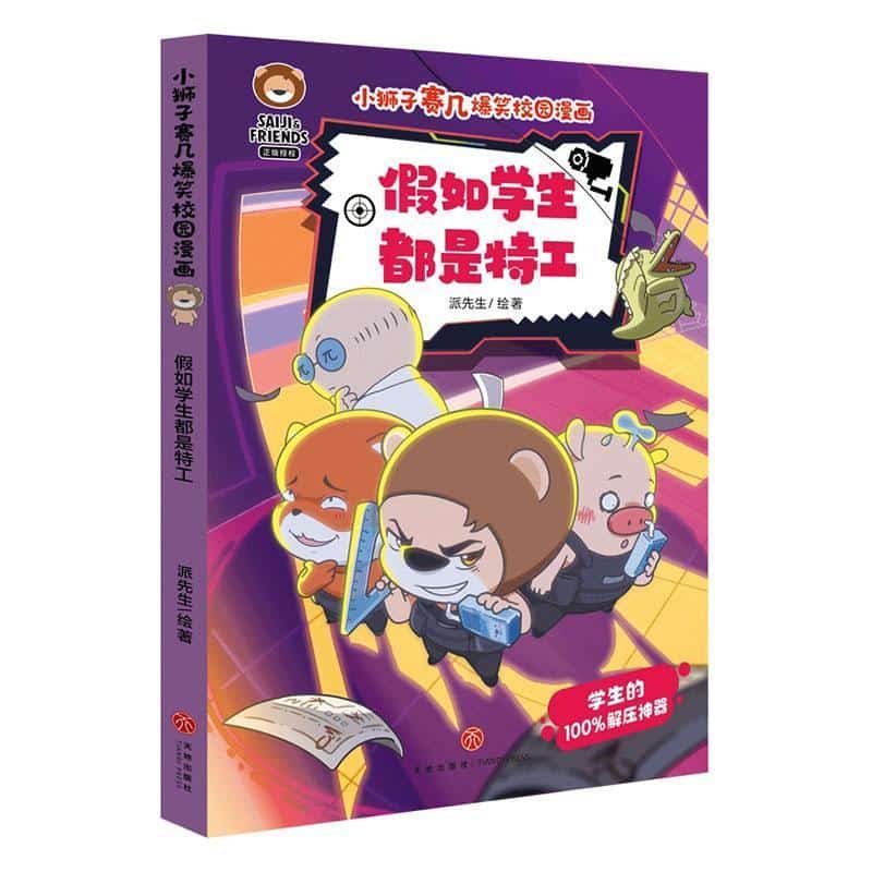 假如学生都是特工