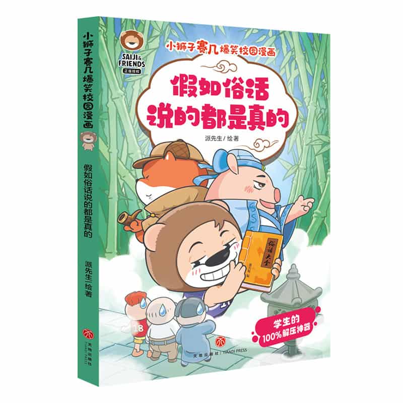 假如俗话说的都是真的
