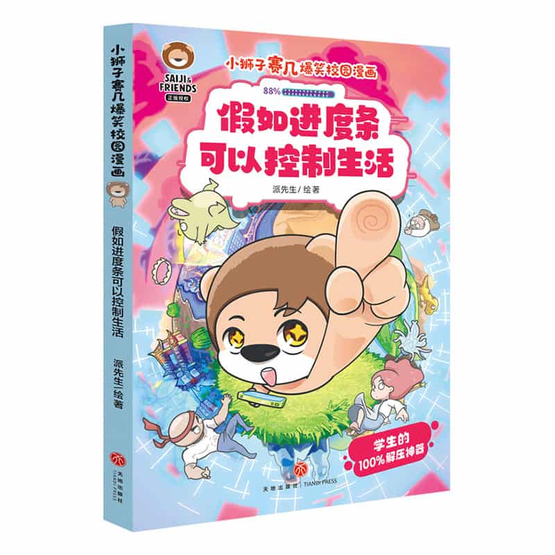 假如进度条可以控制生活