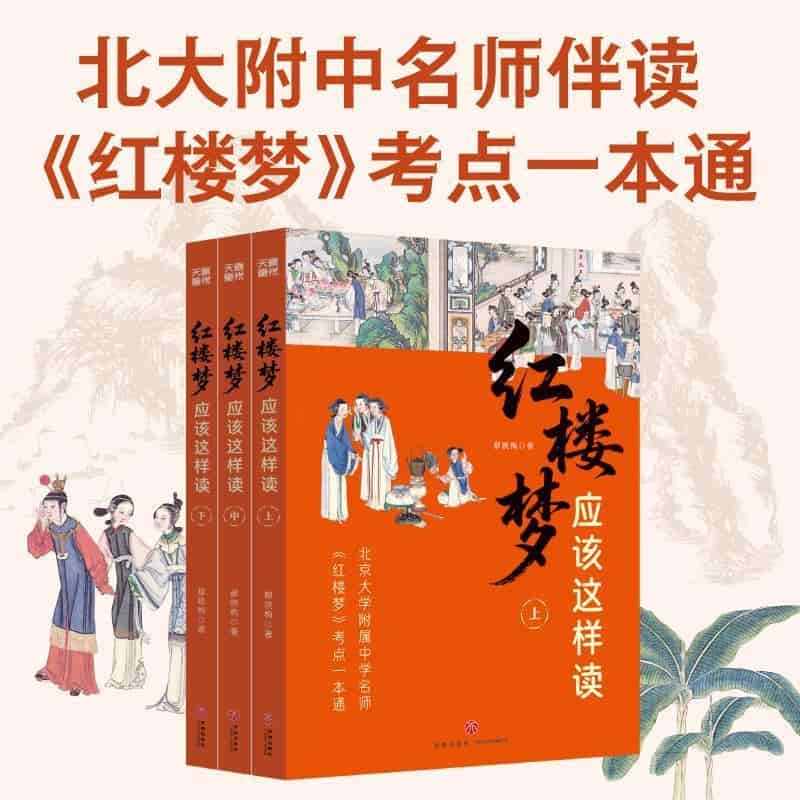 《红楼梦》应该这样读