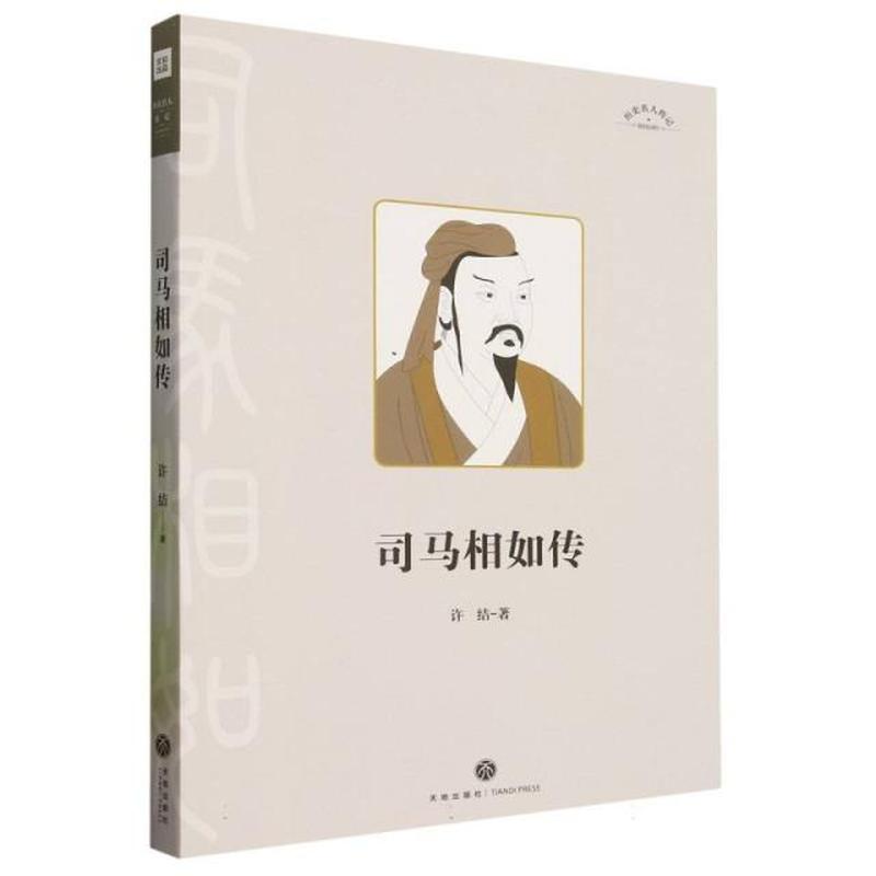 司马相如传