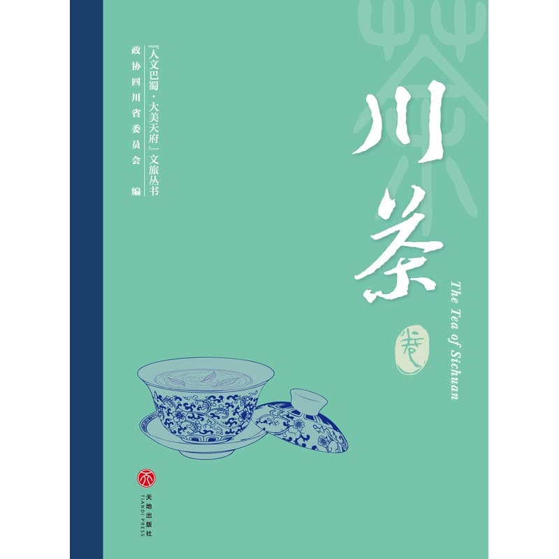 “人文巴蜀 大美天府”文旅丛书川茶卷